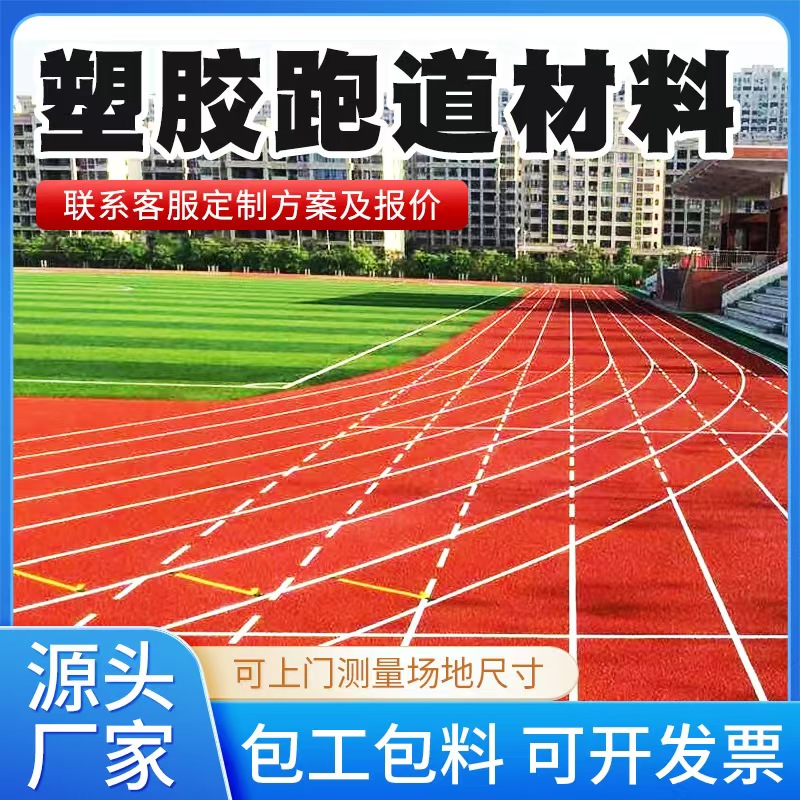 忻州市塑胶跑道材料塑胶跑道材料 - 一站式服务
