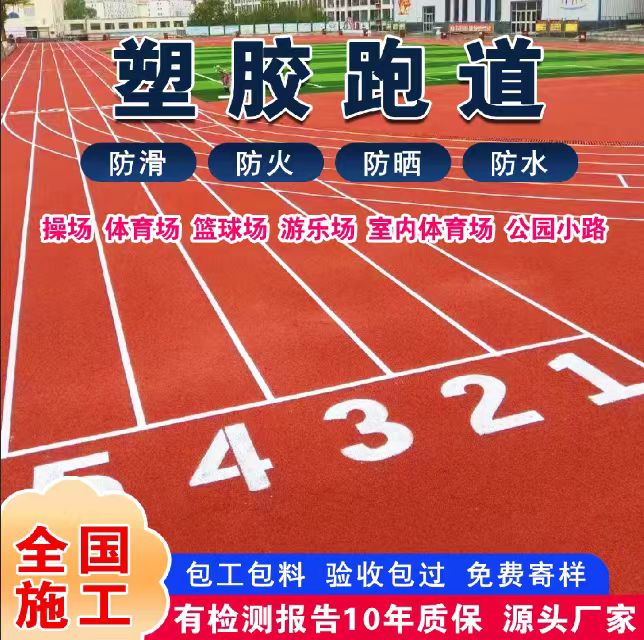 忻州市透气型塑胶跑道塑胶跑道 - 方案